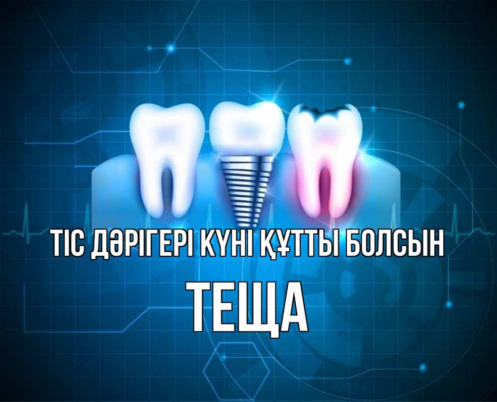 Күн сайын ашық хат с именем, Теща Тіс дәрігері күні құтты болсын с днем стоматолога Онлайн тегін жүктеп алу тілектері бар керемет карта 