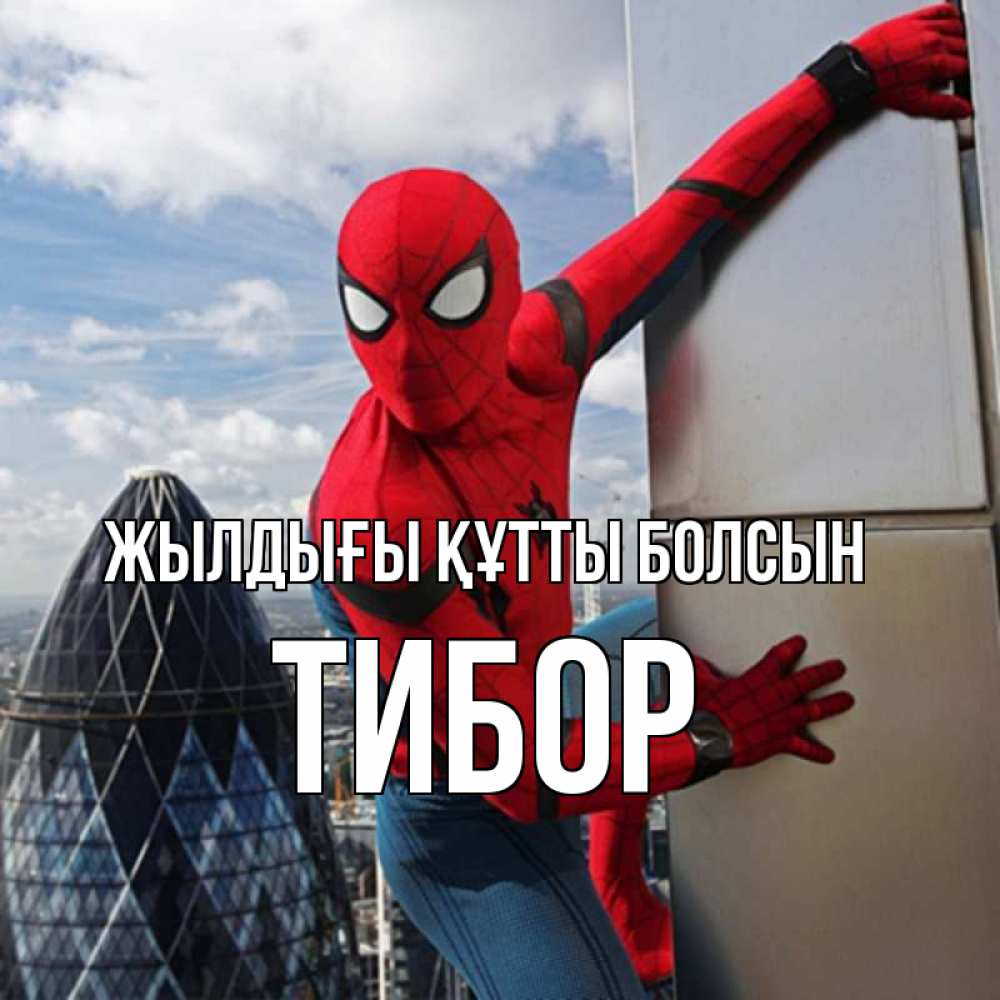 Күн сайын ашық хат с именем, Тибор Жылдығы құтты болсын Марвел Онлайн тегін жүктеп алу тілектері бар керемет карта 