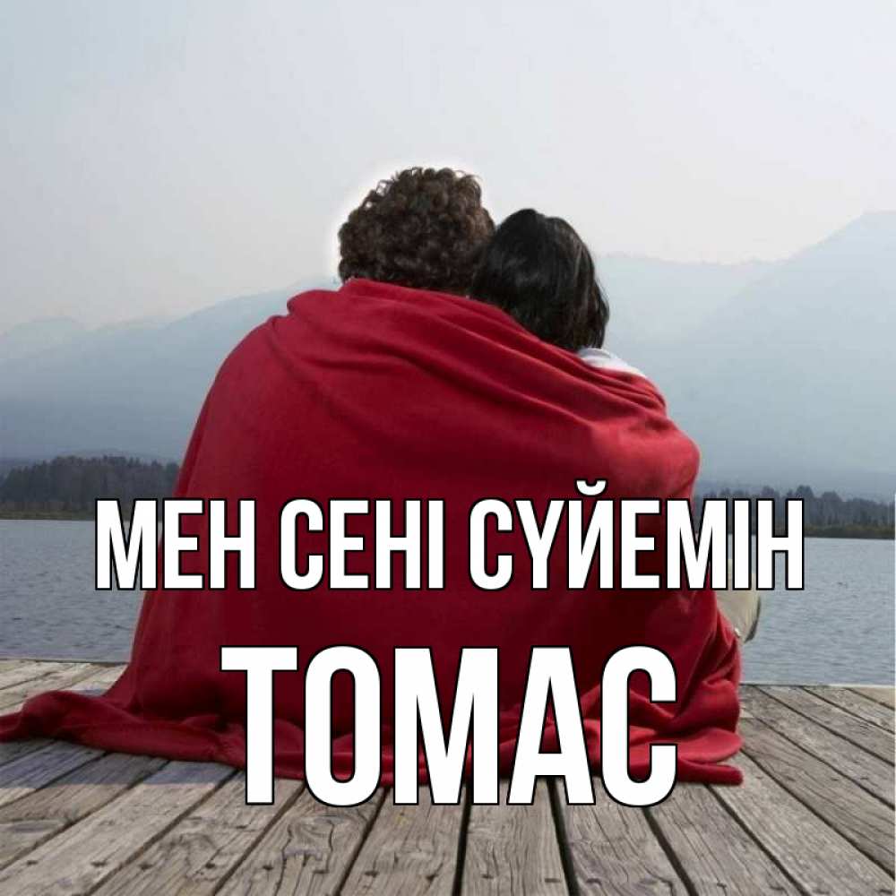 Күн сайын ашық хат с именем, Томас Мен сені сүйемін плед Онлайн тегін жүктеп алу тілектері бар керемет карта 