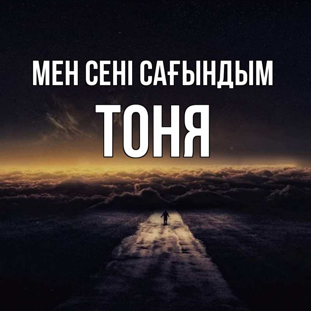 Күн сайын ашық хат с именем, Тоня Мен сені сағындым идем Онлайн тегін жүктеп алу тілектері бар керемет карта 