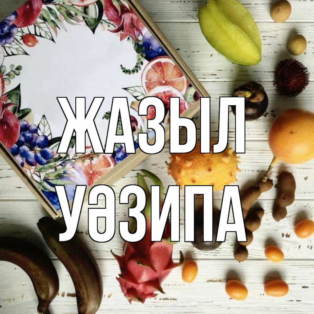 Күн сайын ашық хат с именем, УӘЗИПА Жазыл но вот кто то считает что это полезно Онлайн тегін жүктеп алу тілектері бар керемет карта 