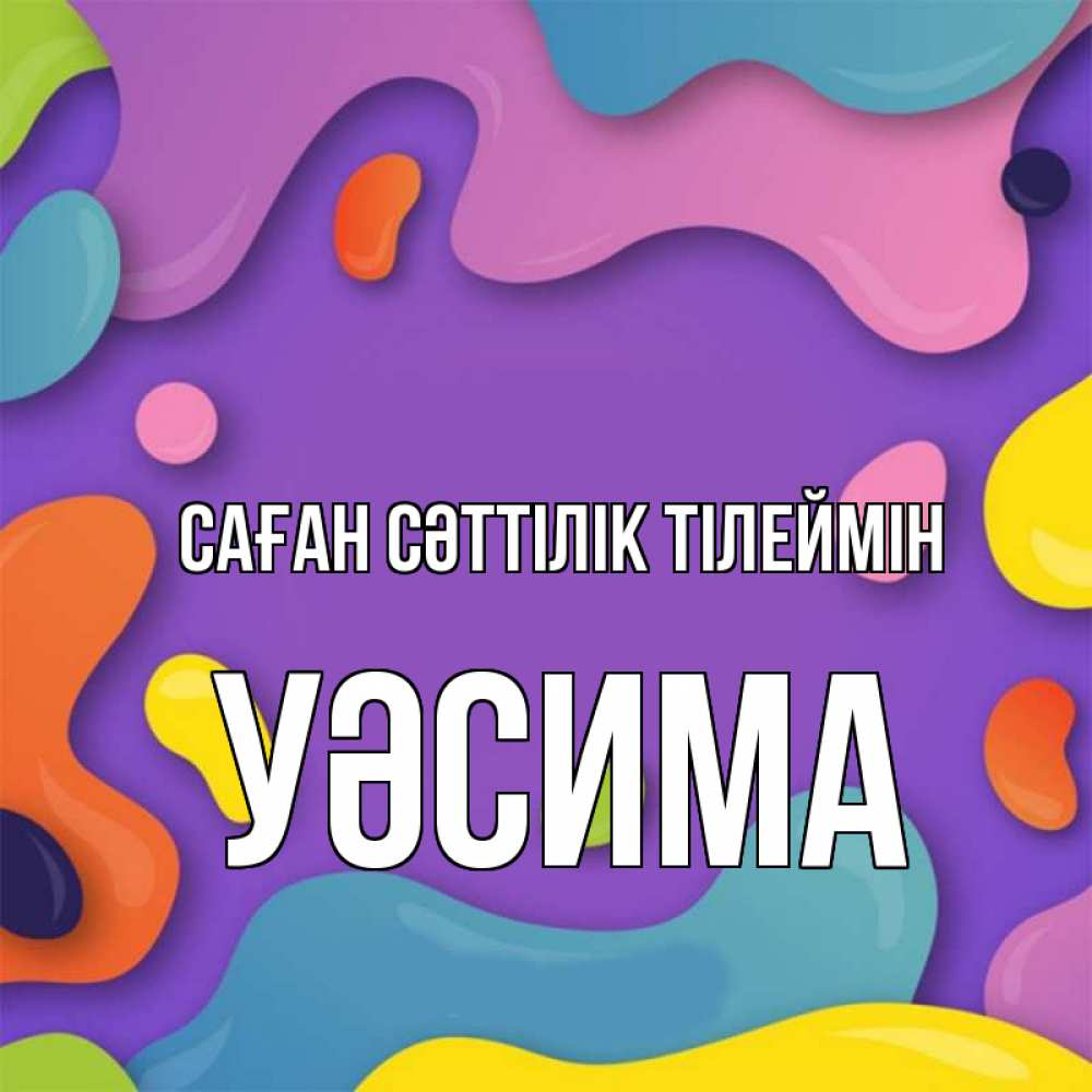 Күн сайын ашық хат с именем, УӘСИМА Саған сәттілік тілеймін абстрактное что то Онлайн тегін жүктеп алу тілектері бар керемет карта 