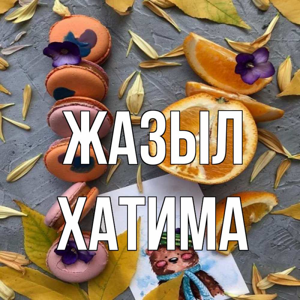 Күн сайын ашық хат с именем, ХАТИМА Жазыл не болейте Онлайн тегін жүктеп алу тілектері бар керемет карта 