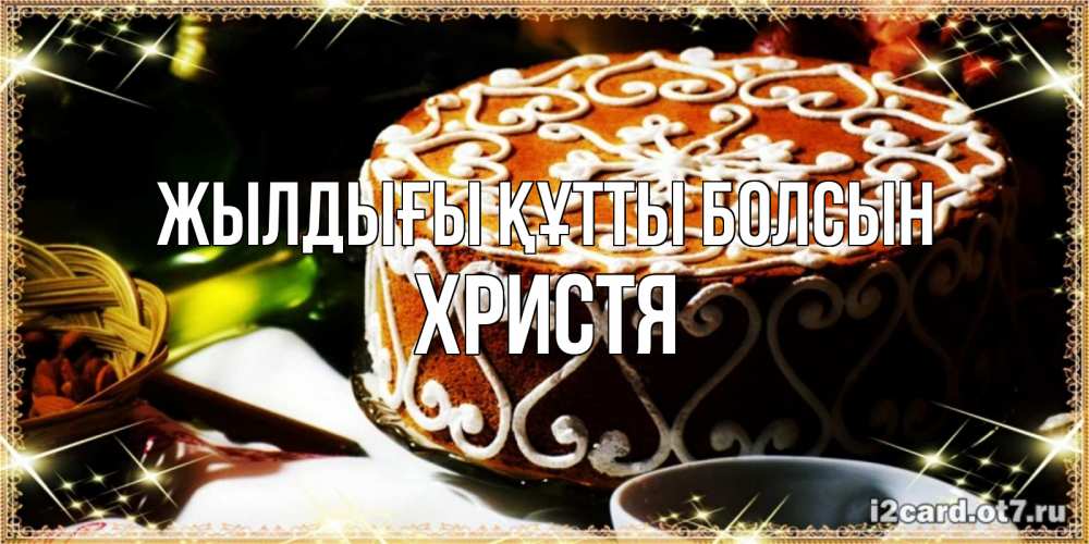 Күн сайын ашық хат с именем, Христя Жылдығы құтты болсын открытка с тортом на день рождения Онлайн тегін жүктеп алу тілектері бар керемет карта 