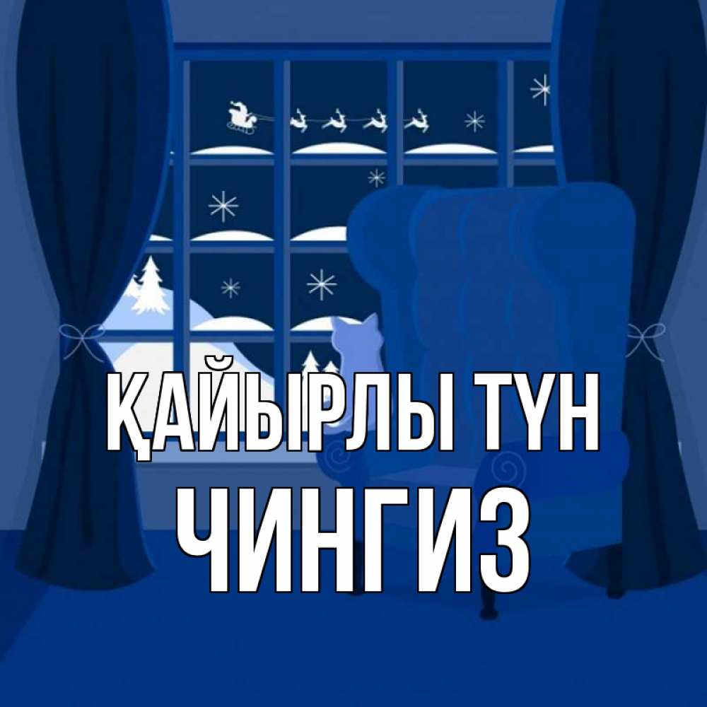 Күн сайын ашық хат с именем, Чингиз Қайырлы түн зимняя тема Онлайн тегін жүктеп алу тілектері бар керемет карта 