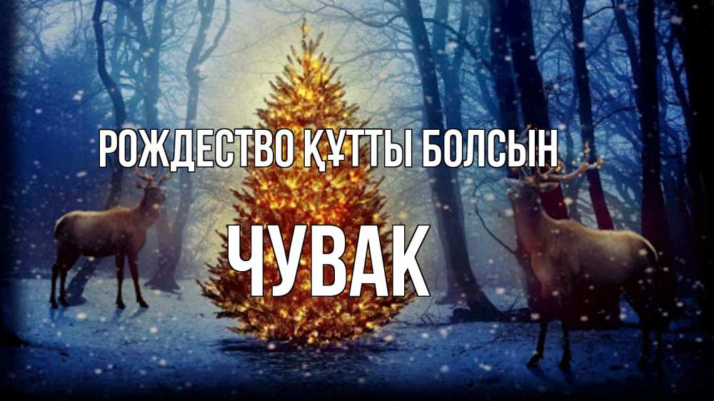 Күн сайын ашық хат с именем, Чувак Рождество құтты болсын олени, новогодняя елка Онлайн тегін жүктеп алу тілектері бар керемет карта 