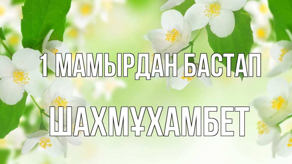 Күн сайын ашық хат с именем, ШАХМҰХАМБЕТ 1 мамырдан бастап С 1 мая Онлайн тегін жүктеп алу тілектері бар керемет карта 