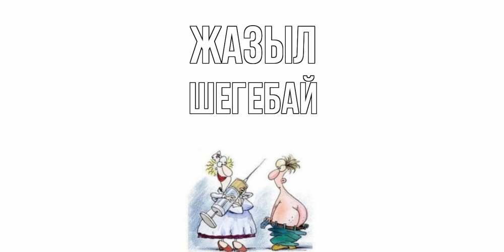 Күн сайын ашық хат с именем, ШЕГЕБАЙ Жазыл шприц Онлайн тегін жүктеп алу тілектері бар керемет карта 