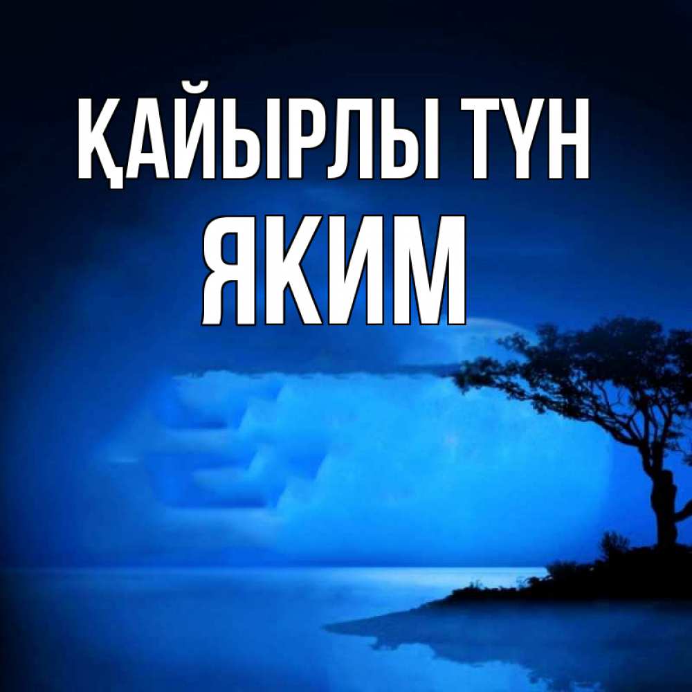 Күн сайын ашық хат с именем, Яким Қайырлы түн ночное побережье Онлайн тегін жүктеп алу тілектері бар керемет карта 
