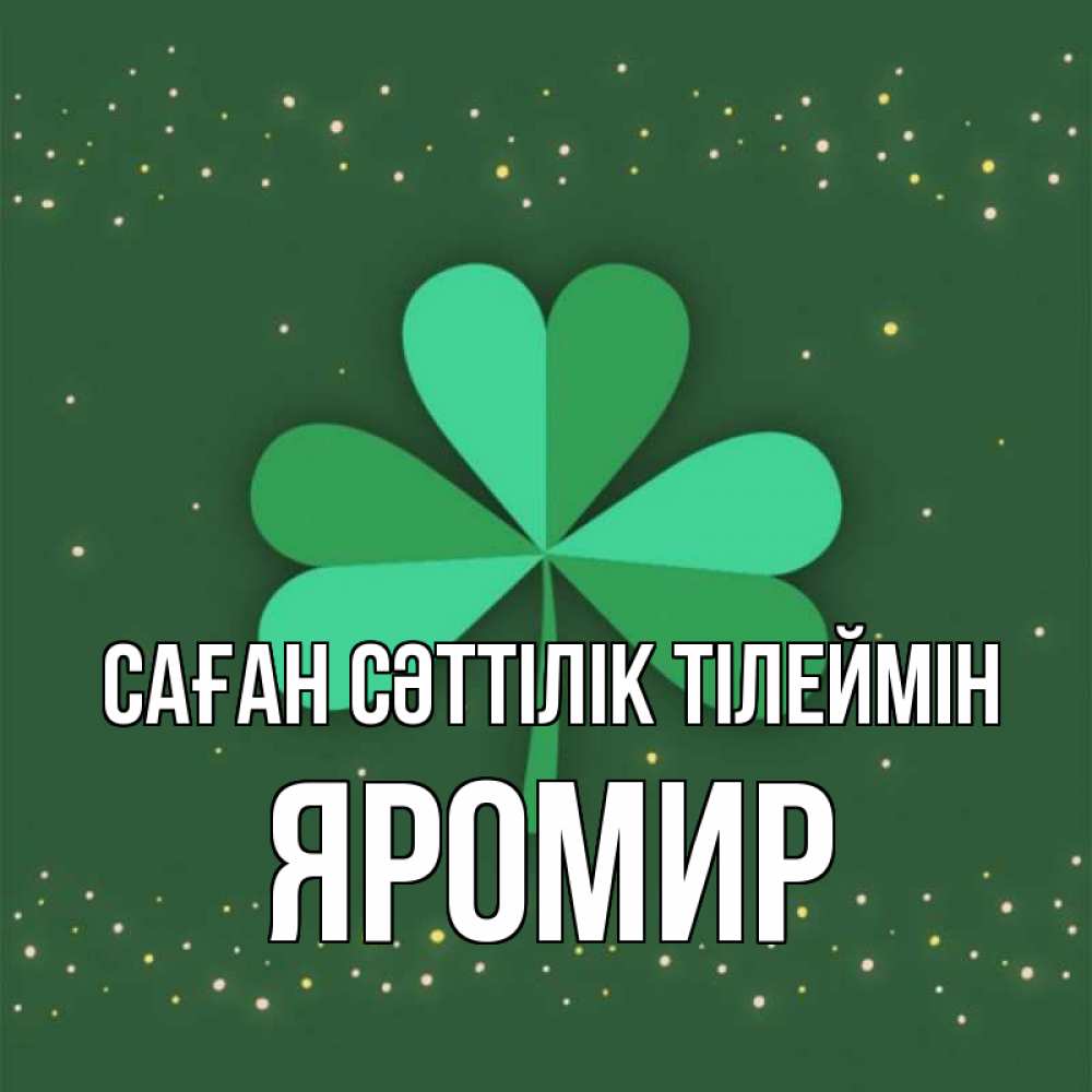 Күн сайын ашық хат с именем, Яромир Саған сәттілік тілеймін лист клевера Онлайн тегін жүктеп алу тілектері бар керемет карта 