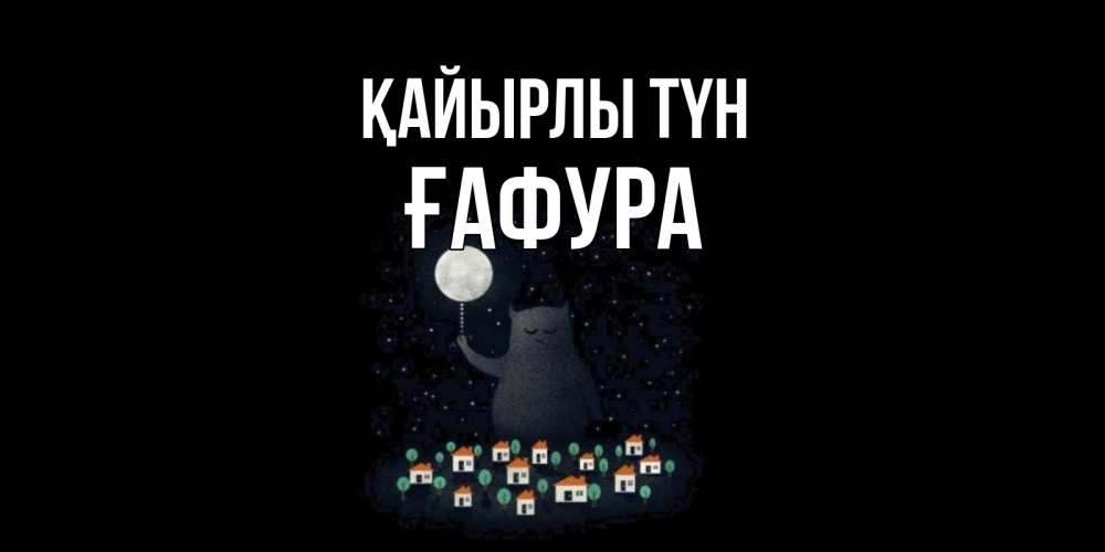 Күн сайын ашық хат с именем, ҒАФУРА Қайырлы түн кот,луна, ночь, звезды Онлайн тегін жүктеп алу тілектері бар керемет карта 