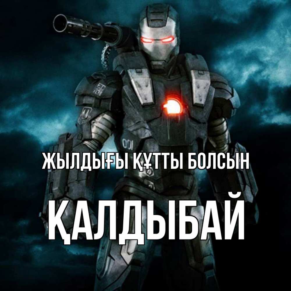 Күн сайын ашық хат с именем, Қалдыбай Жылдығы құтты болсын марвел супергерой в новом костюме Онлайн тегін жүктеп алу тілектері бар керемет карта 