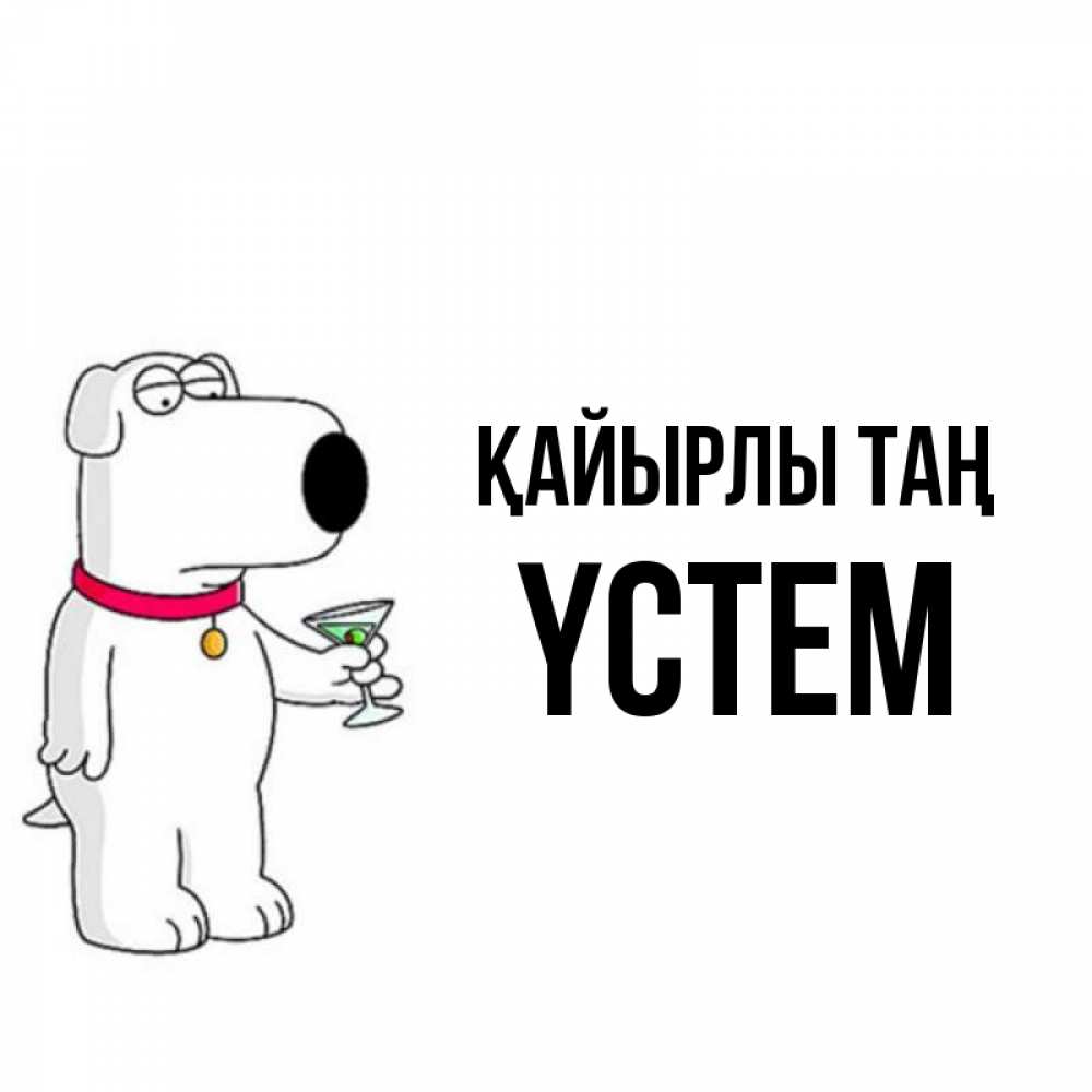 Күн сайын ашық хат с именем, ҮСТЕМ Қайырлы таң герои мультфильмов белый пес Онлайн тегін жүктеп алу тілектері бар керемет карта 
