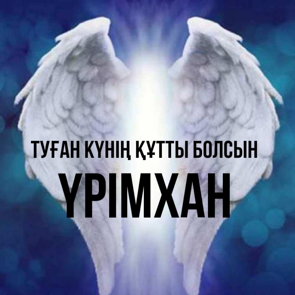 Күн сайын ашық хат с именем, Үрімхан Туған күнің құтты болсын синий фон и крылышки Онлайн тегін жүктеп алу тілектері бар керемет карта 