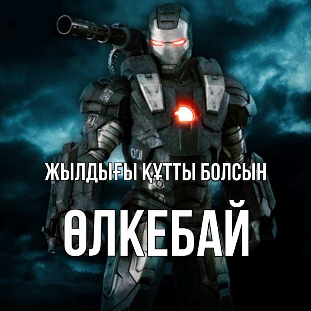 Күн сайын ашық хат с именем, ӨЛКЕБАЙ Жылдығы құтты болсын марвел супергерой в новом костюме Онлайн тегін жүктеп алу тілектері бар керемет карта 