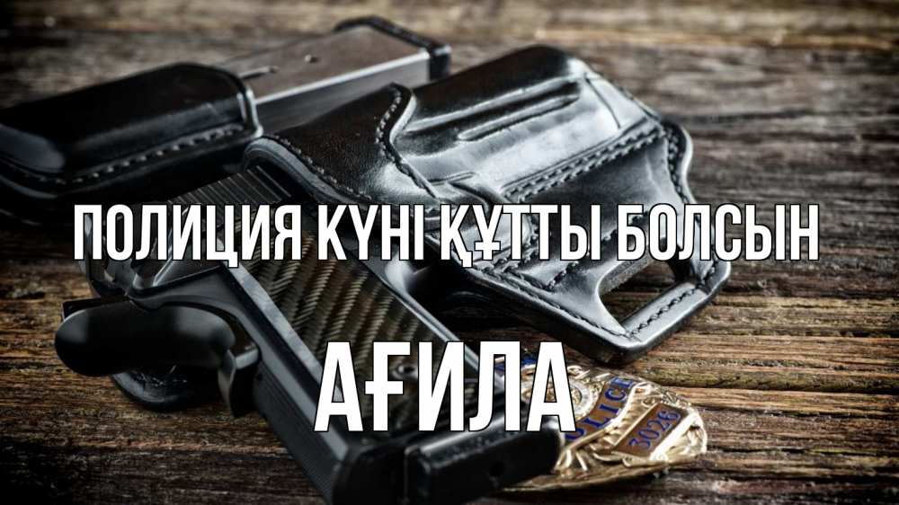 Картинка Полиция күні құтты болсын, АҒИЛА