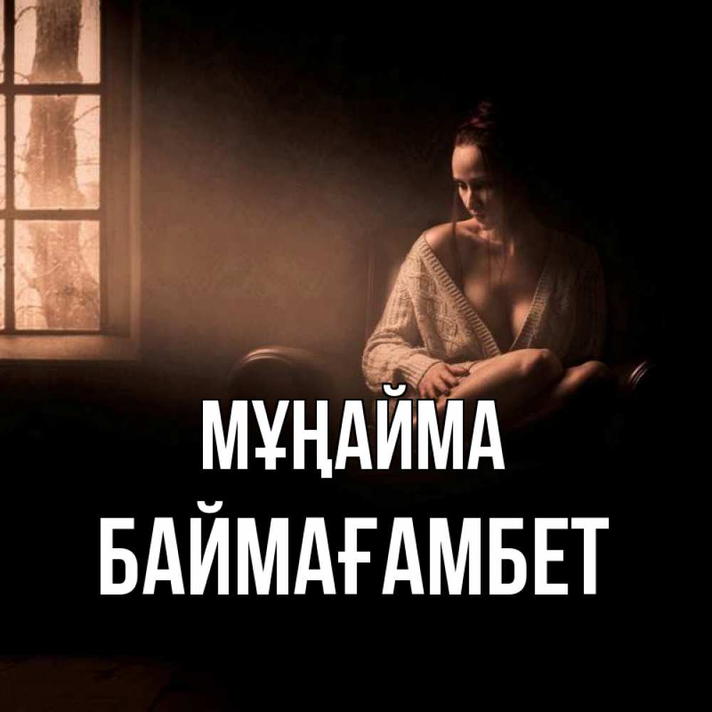Күн сайын ашық хат с именем, Баймағамбет Мұңайма сидя у окна Онлайн тегін жүктеп алу тілектері бар керемет карта 