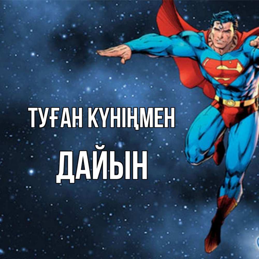 Күн сайын ашық хат с именем, Дайын Туған күніңмен супергерой Онлайн тегін жүктеп алу тілектері бар керемет карта 