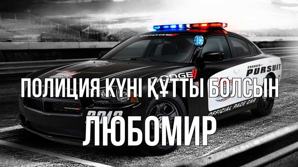 Картинка Полиция күні құтты болсын, Любомир