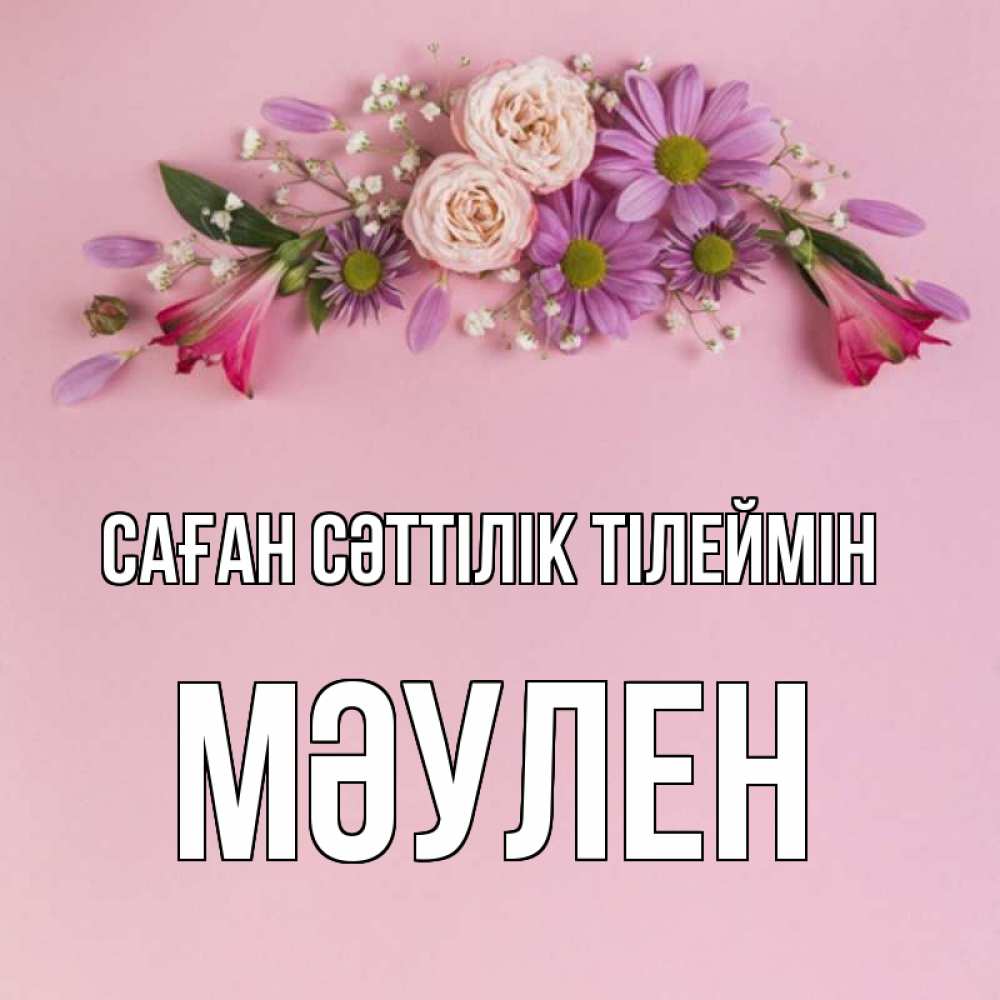Күн сайын ашық хат с именем, МӘУЛЕН Саған сәттілік тілеймін розовый фон Онлайн тегін жүктеп алу тілектері бар керемет карта 