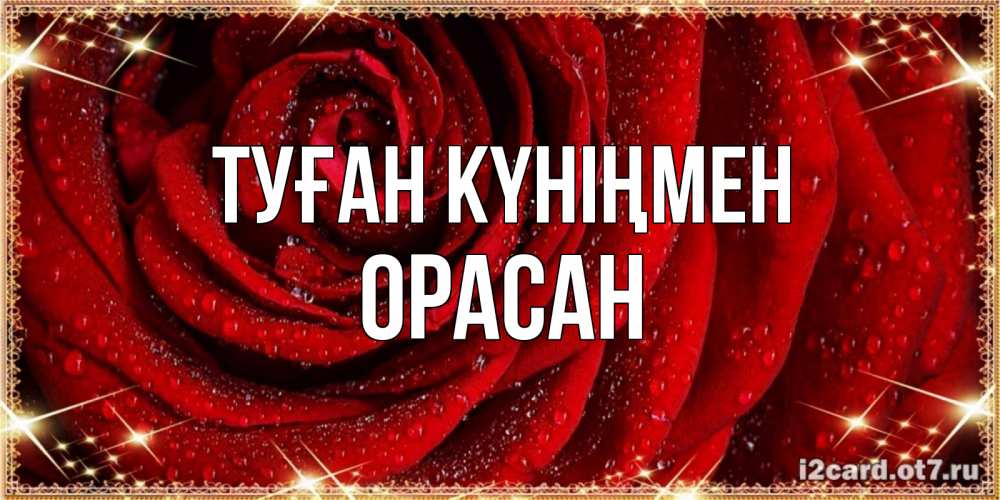 Күн сайын ашық хат с именем, ОРАСАН Туған күніңмен роса на розе блестящая в лучах солнца Онлайн тегін жүктеп алу тілектері бар керемет карта 