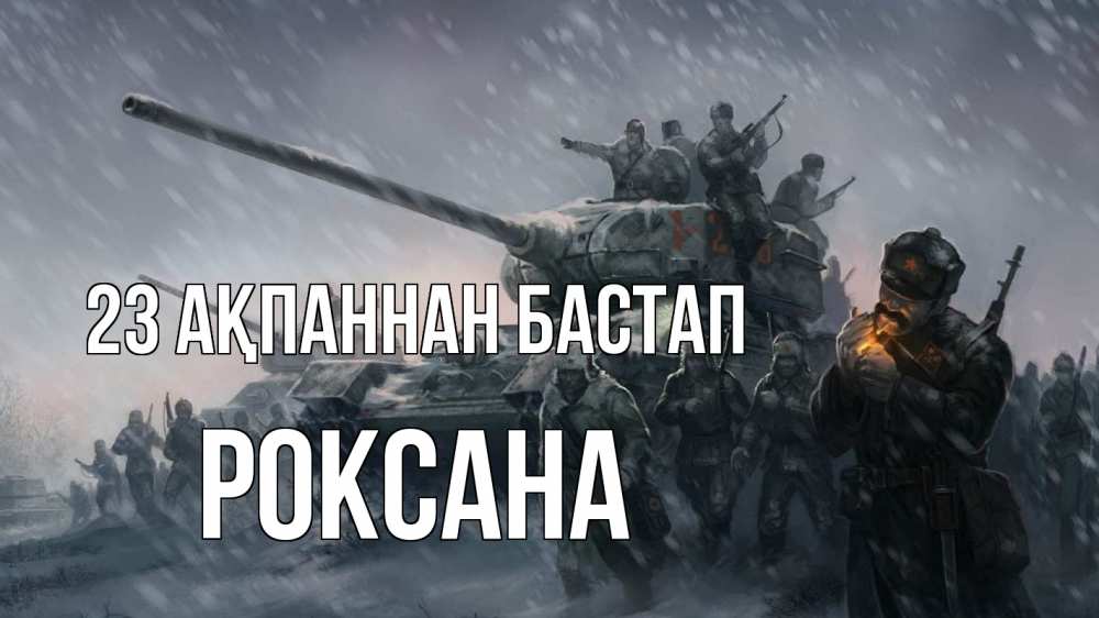 Картинка 23 ақпаннан бастап, Роксана