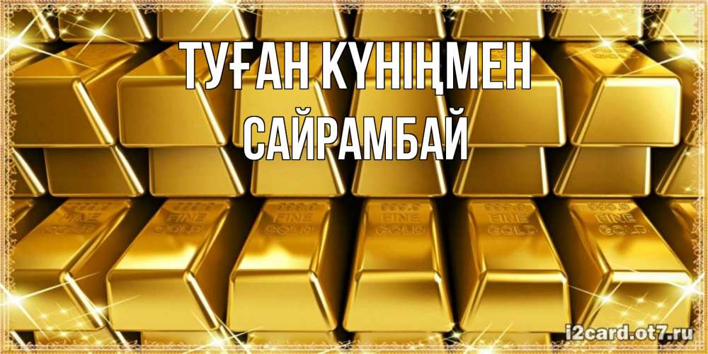 Күн сайын ашық хат с именем, САЙРАМБАЙ Туған күніңмен открытки с пожеланиями финансовой стабильности Онлайн тегін жүктеп алу тілектері бар керемет карта 