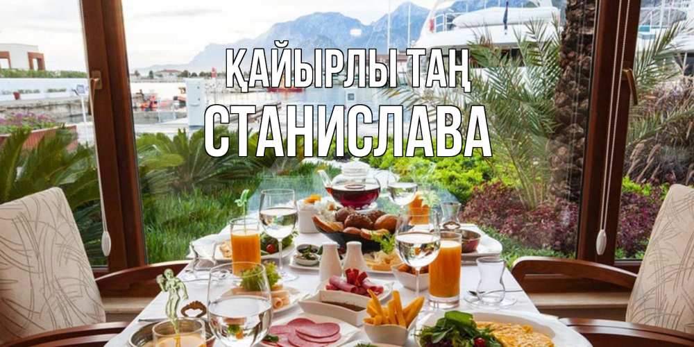 Күн сайын ашық хат с именем, Станислава Қайырлы таң тропическое утро Онлайн тегін жүктеп алу тілектері бар керемет карта 