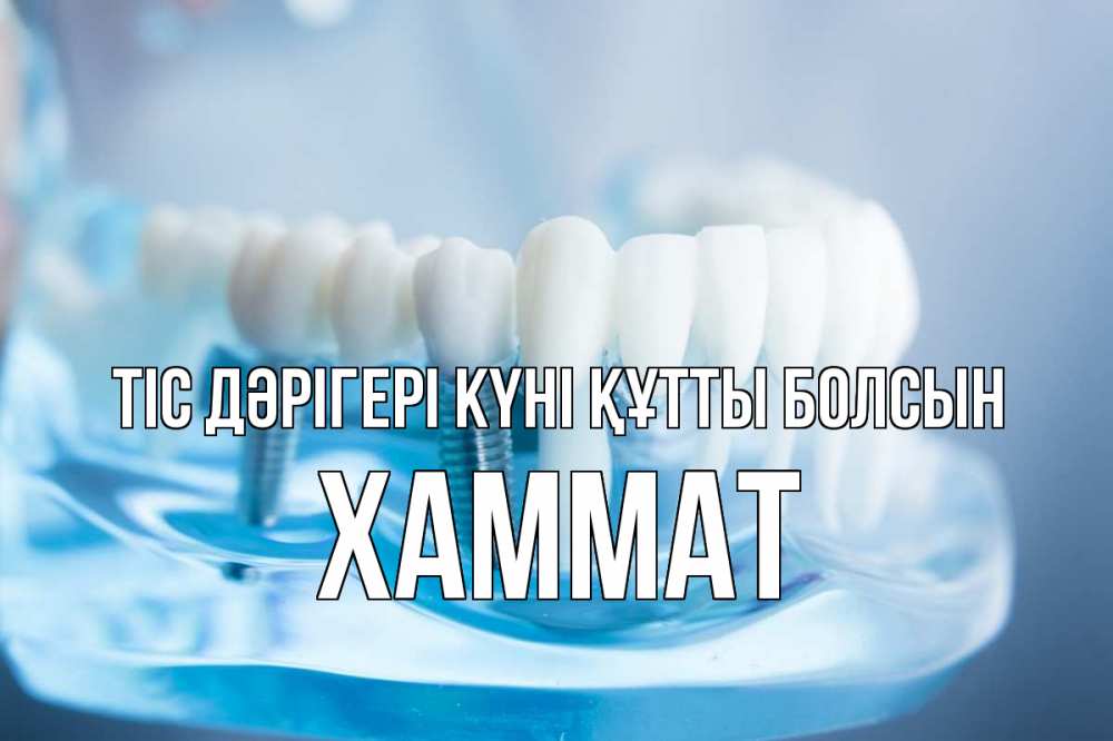 Картинка Тіс дәрігері күні құтты болсын, ХАММАТ