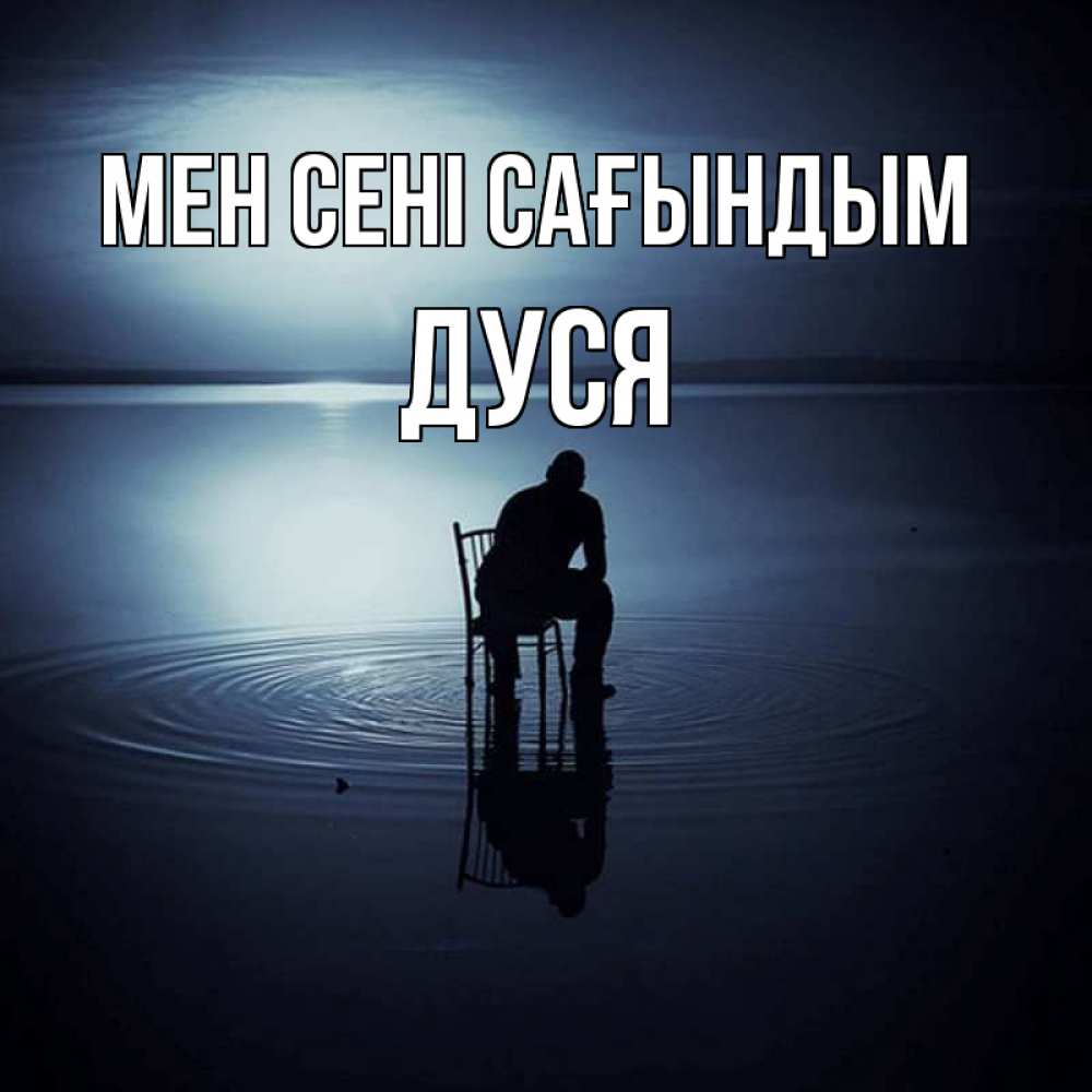 Күн сайын ашық хат с именем, Дуся Мен сені сағындым грусть Онлайн тегін жүктеп алу тілектері бар керемет карта 