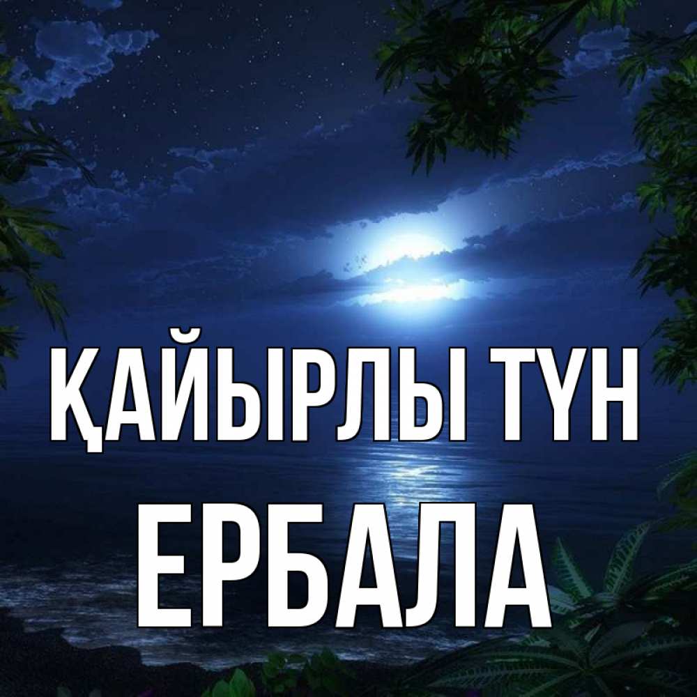 Күн сайын ашық хат с именем, Ербала Қайырлы түн тропический остров Онлайн тегін жүктеп алу тілектері бар керемет карта 
