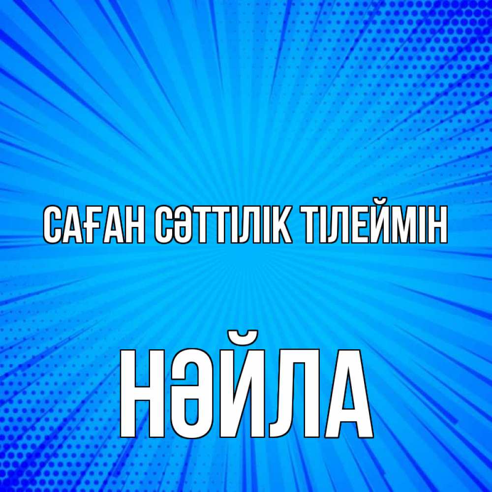 Күн сайын ашық хат с именем, НӘЙЛА Саған сәттілік тілеймін на удачу Онлайн тегін жүктеп алу тілектері бар керемет карта 