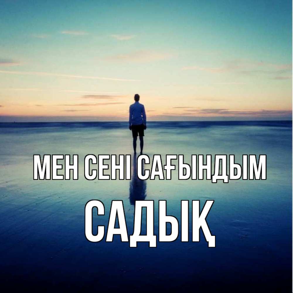Күн сайын ашық хат с именем, САДЫҚ Мен сені сағындым зима Онлайн тегін жүктеп алу тілектері бар керемет карта 