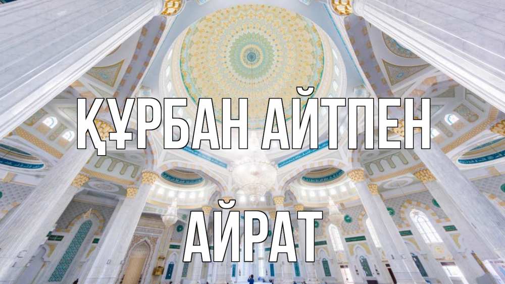 Картинка Құрбан айтпен, Айрат