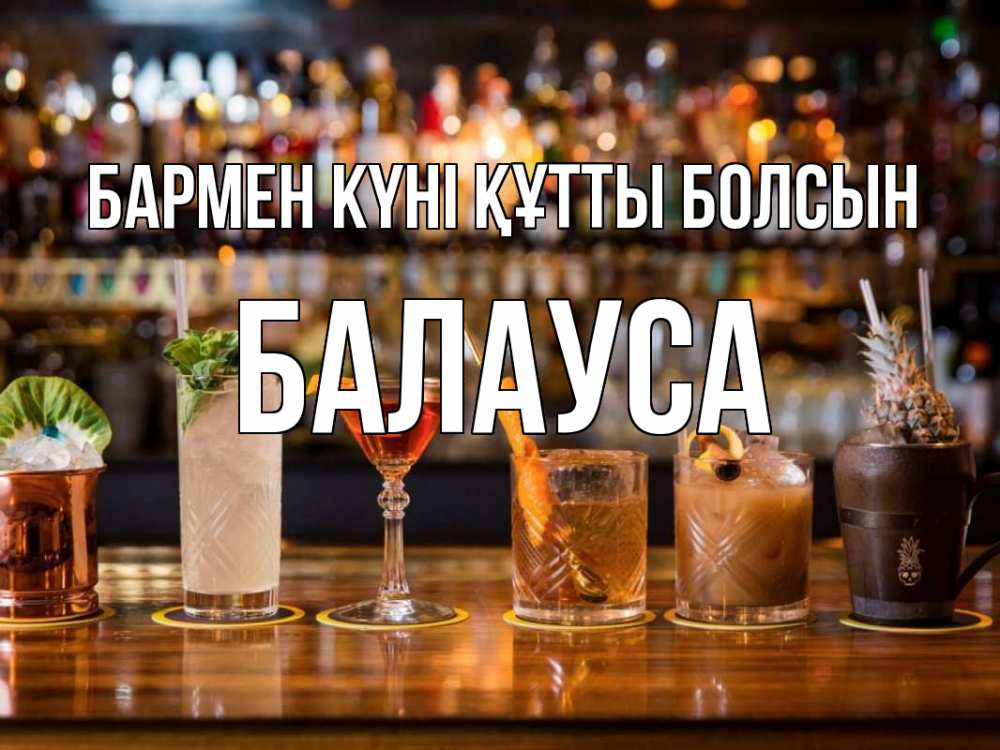 Картинка бармен күні құтты болсын, БАЛАУСА