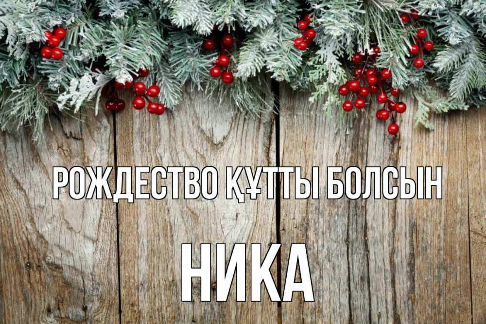 Картинка Рождество құтты болсын, Ника