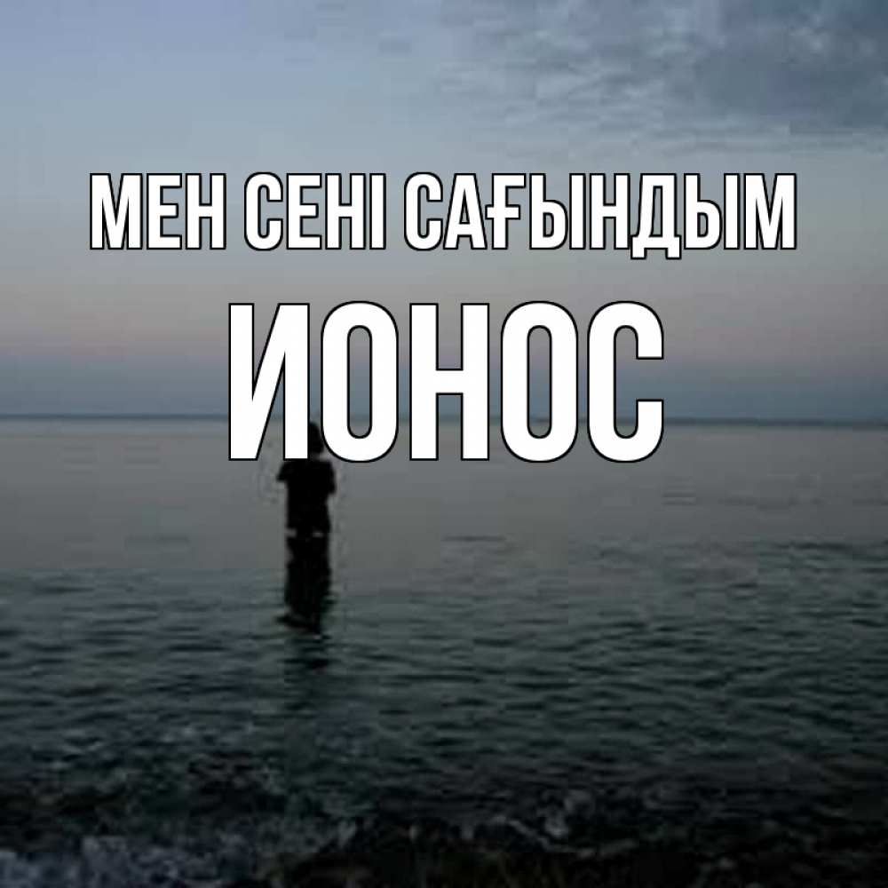 Күн сайын ашық хат с именем, Ионос Мен сені сағындым скука Онлайн тегін жүктеп алу тілектері бар керемет карта 
