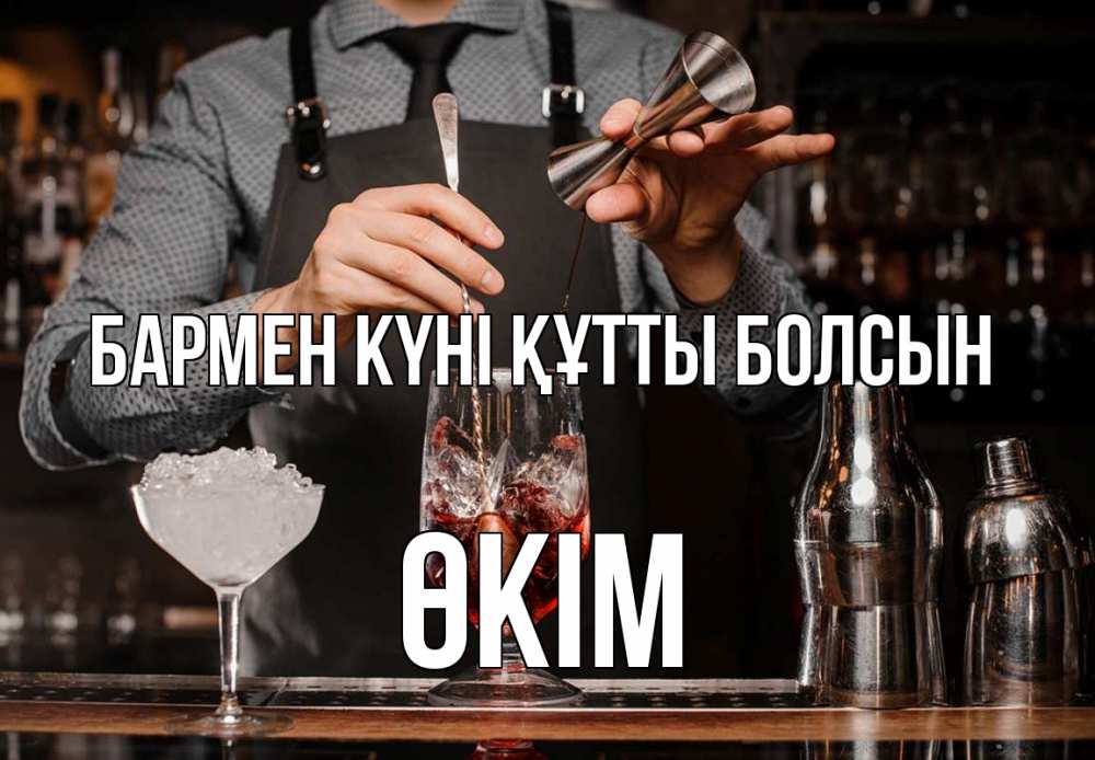 Картинка бармен күні құтты болсын, ӨКІМ