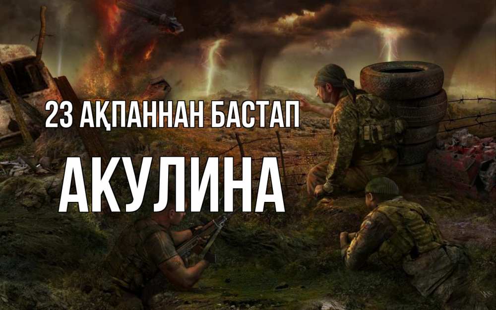 Картинка 23 ақпаннан бастап, Акулина