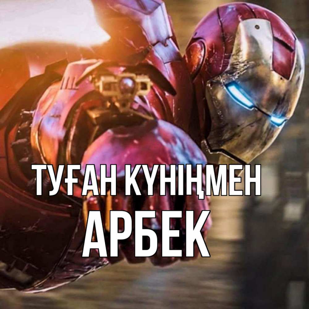 Күн сайын ашық хат с именем, Арбек Туған күніңмен марвел супергерои в костюме Онлайн тегін жүктеп алу тілектері бар керемет карта 