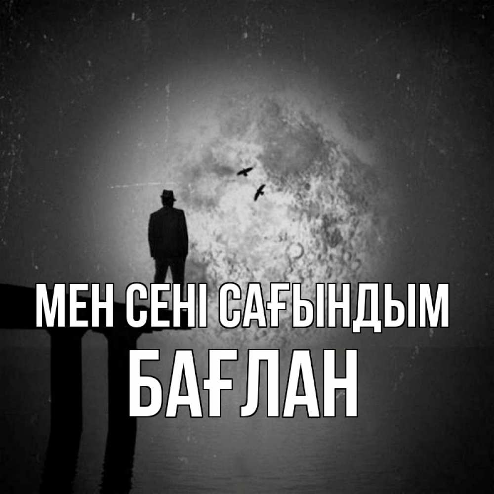 Күн сайын ашық хат с именем, Бағлан Мен сені сағындым мост 1 Онлайн тегін жүктеп алу тілектері бар керемет карта 