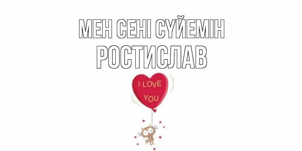 Күн сайын ашық хат с именем, Ростислав Мен сені сүйемін кот, сердце Онлайн тегін жүктеп алу тілектері бар керемет карта 