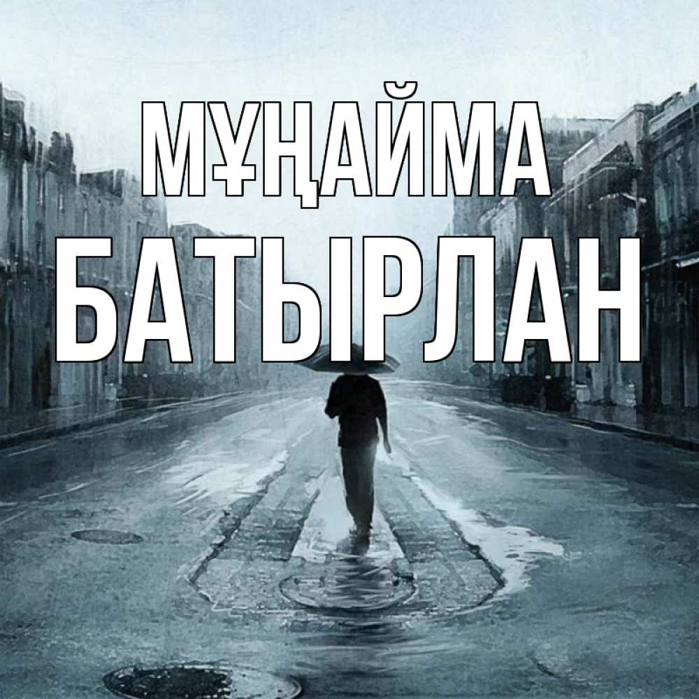 Күн сайын ашық хат с именем, Батырлан Мұңайма опустевшая улица Онлайн тегін жүктеп алу тілектері бар керемет карта 