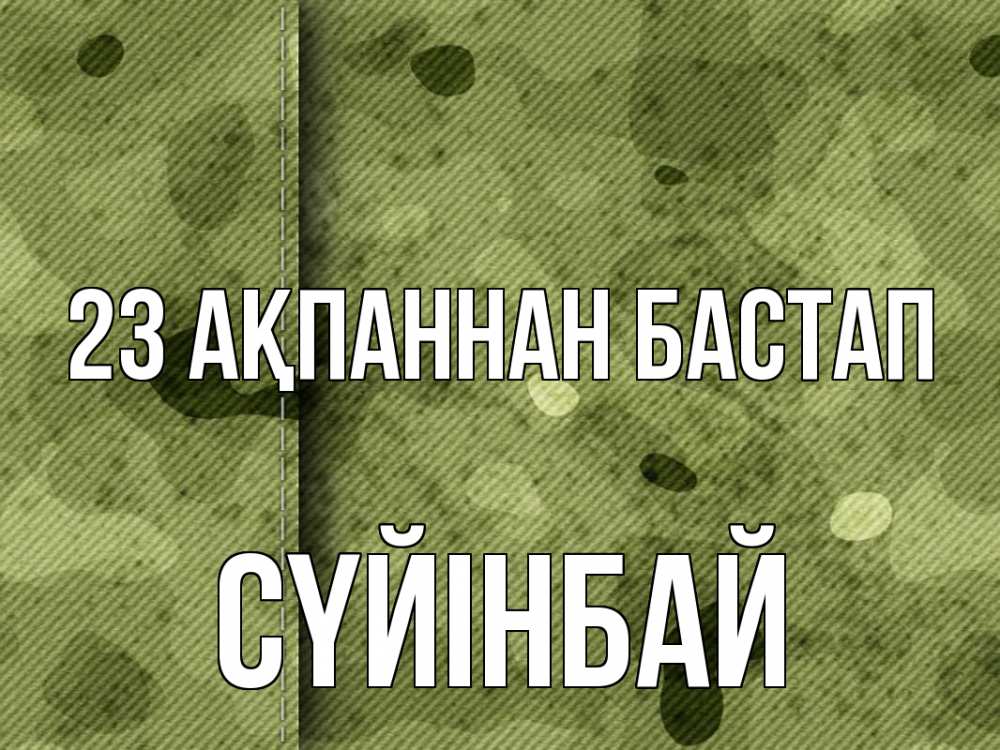 Картинка 23 ақпаннан бастап, СҮЙІНБАЙ