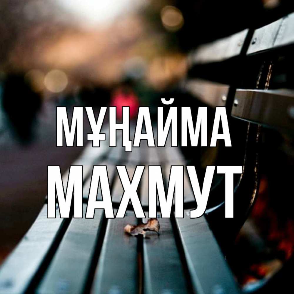 Күн сайын ашық хат с именем, МАХМУТ Мұңайма размытый фон Онлайн тегін жүктеп алу тілектері бар керемет карта 