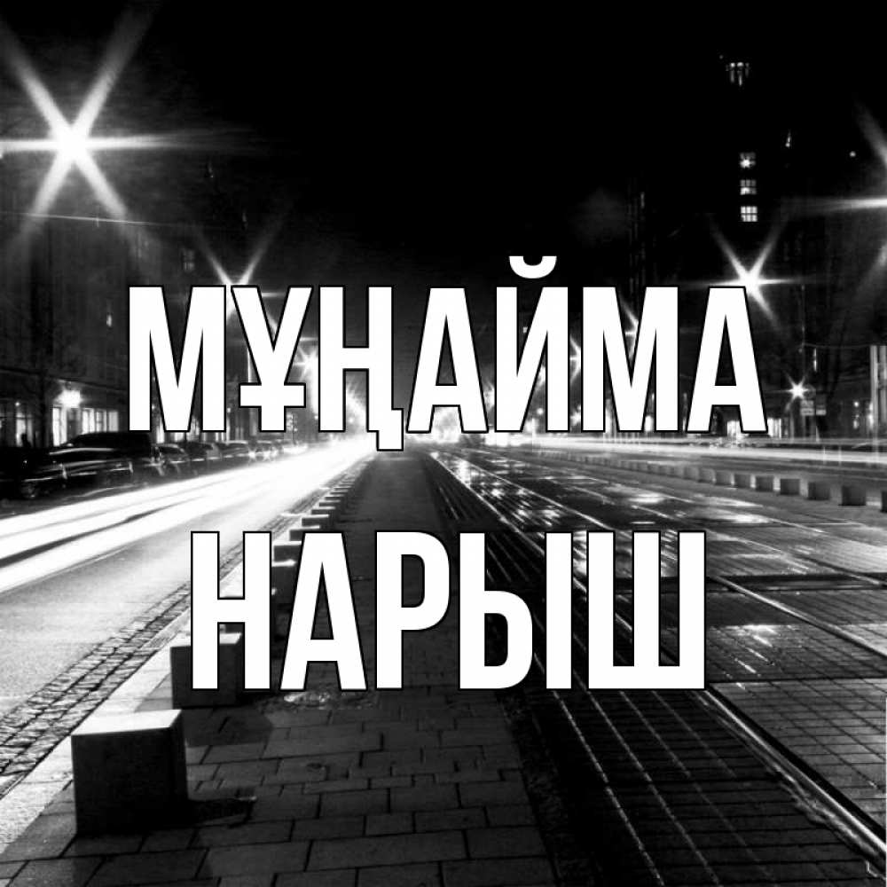 Күн сайын ашық хат с именем, Нарыш Мұңайма ночной проспект Онлайн тегін жүктеп алу тілектері бар керемет карта 