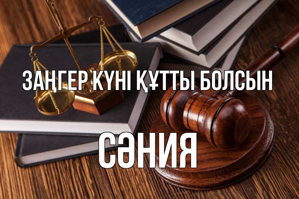 Картинка Заңгер күні құтты болсын, СӘНИЯ