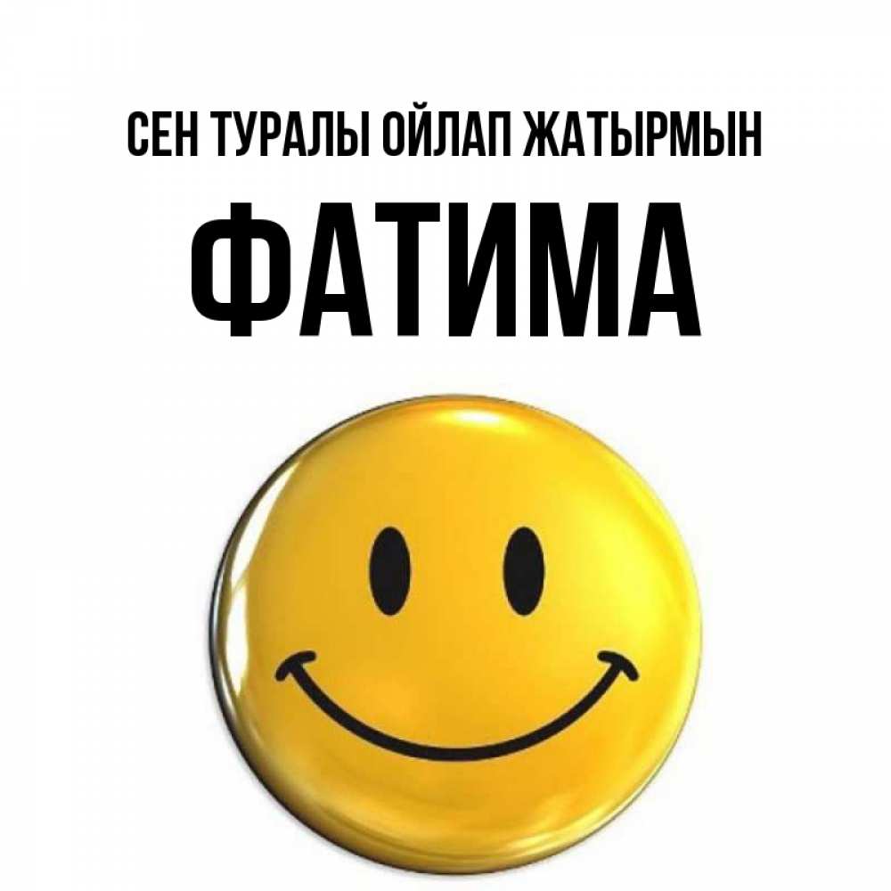 Картинка Сен туралы ойлап жатырмын, ФАТИМА