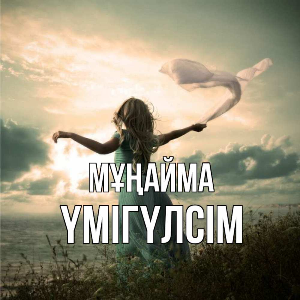 Күн сайын ашық хат с именем, ҮМІГҮЛСІМ Мұңайма красивая девушка  в платье Онлайн тегін жүктеп алу тілектері бар керемет карта 