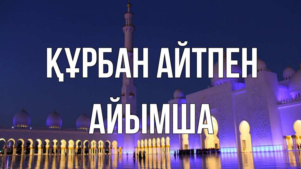 Картинка Құрбан айтпен, АЙЫМША